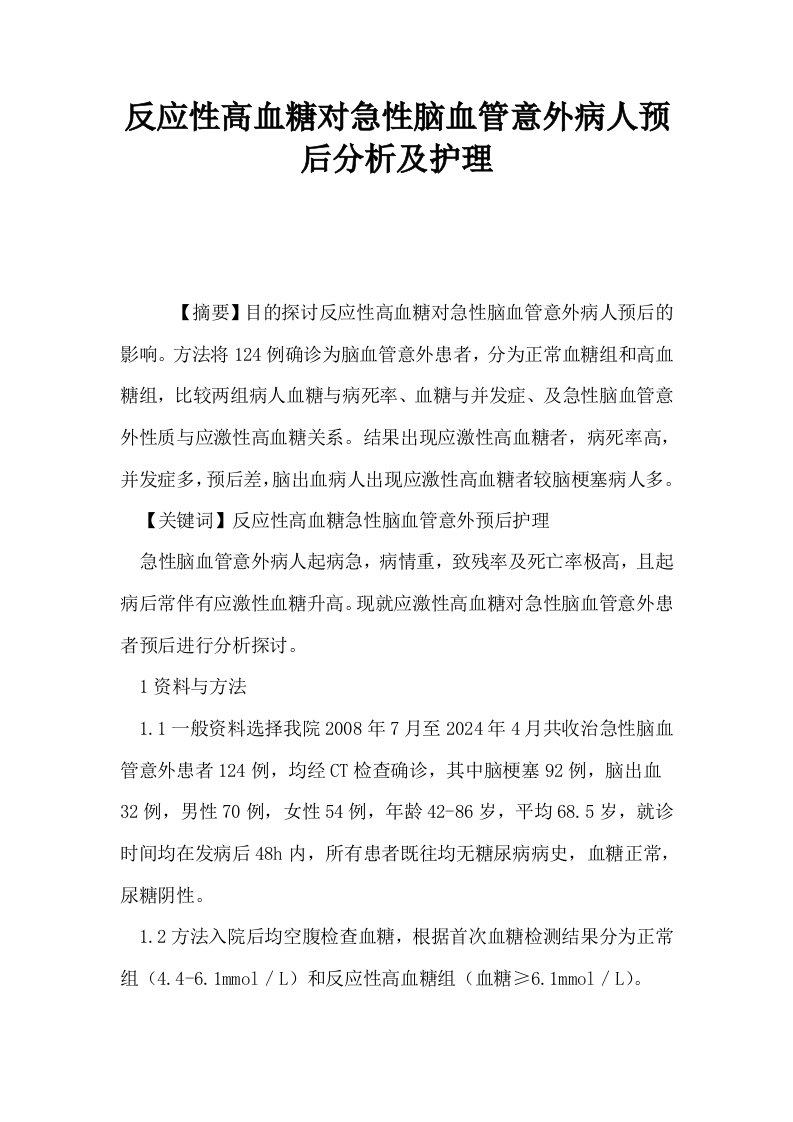 反应性高血糖对急性脑血管意外病人预后分析及护理