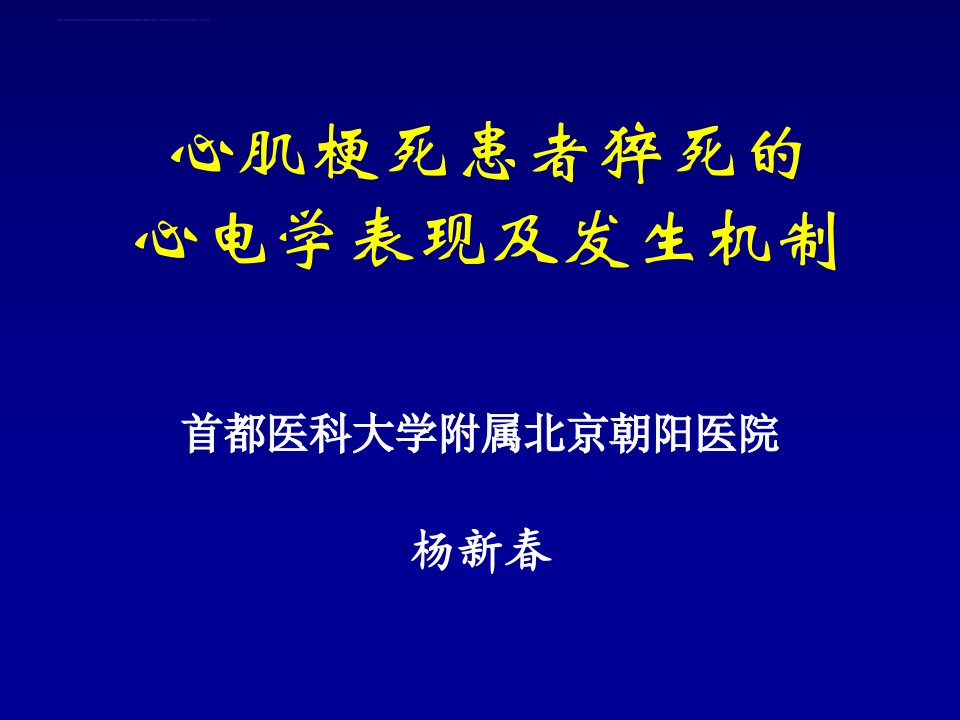 急性心肌梗死猝死的心电图修杨新春ppt课件