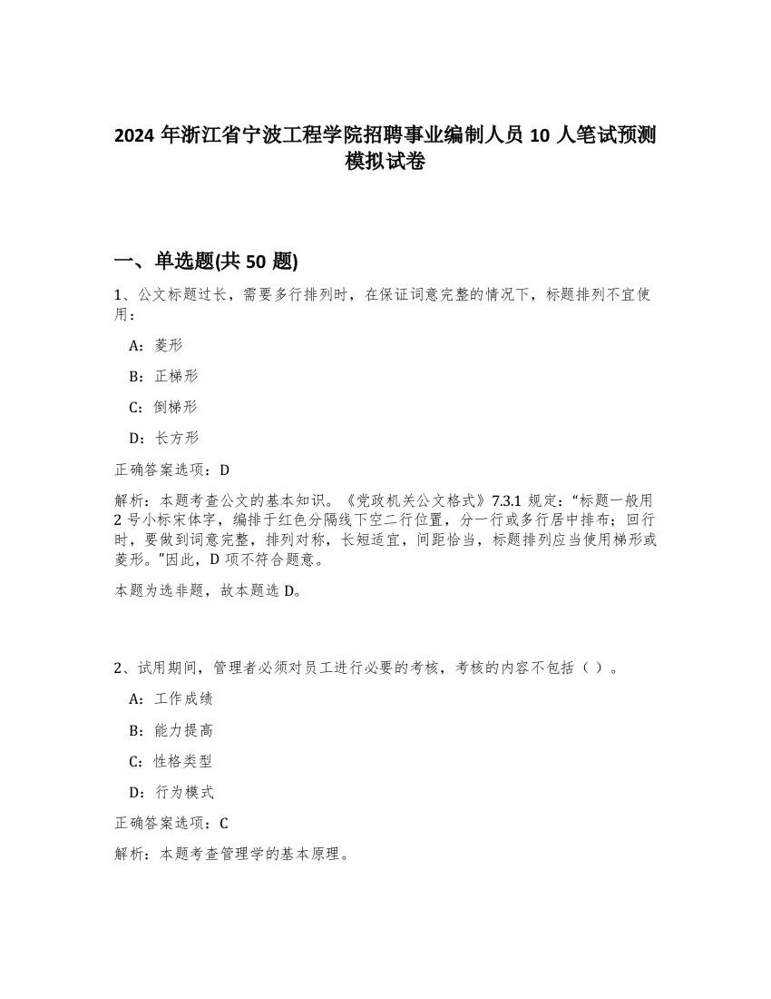 2024年浙江省宁波工程学院招聘事业编制人员10人笔试预测模拟试卷-73