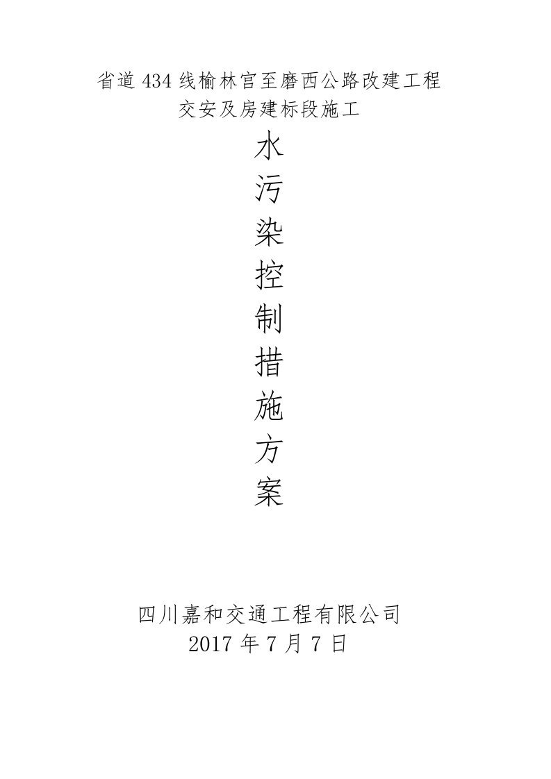 S3环境保护方案(水污染控制措施)