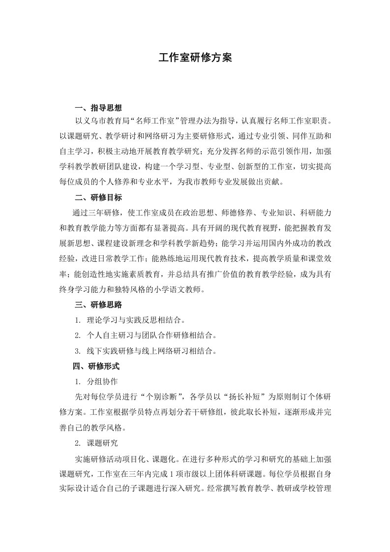 小学语文教师名师工作室研修方案