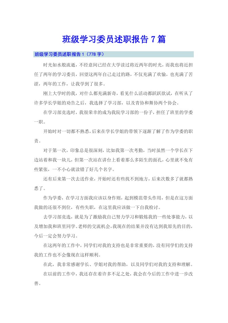 班级学习委员述职报告7篇