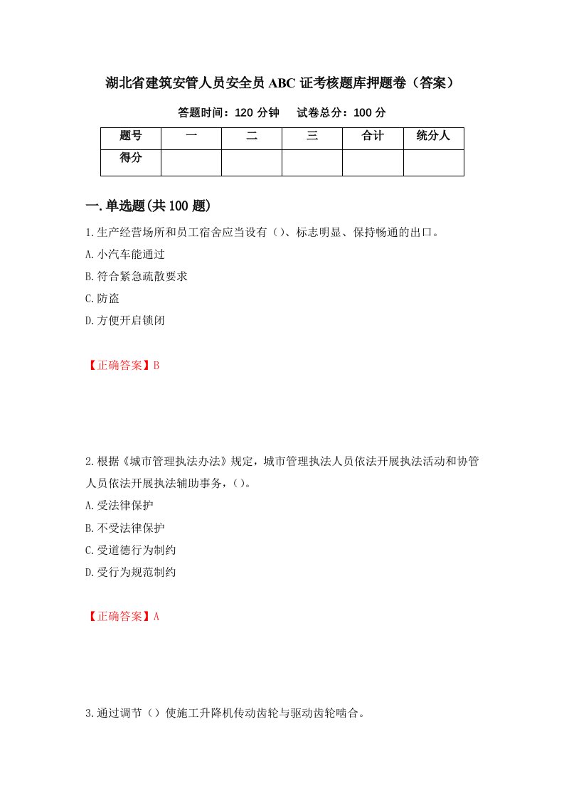 湖北省建筑安管人员安全员ABC证考核题库押题卷答案第70卷