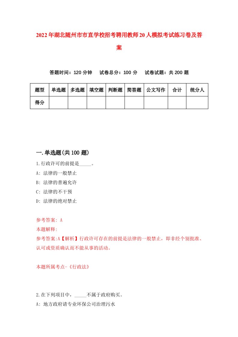 2022年湖北随州市市直学校招考聘用教师20人模拟考试练习卷及答案第0卷