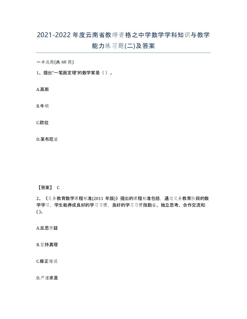 2021-2022年度云南省教师资格之中学数学学科知识与教学能力练习题二及答案