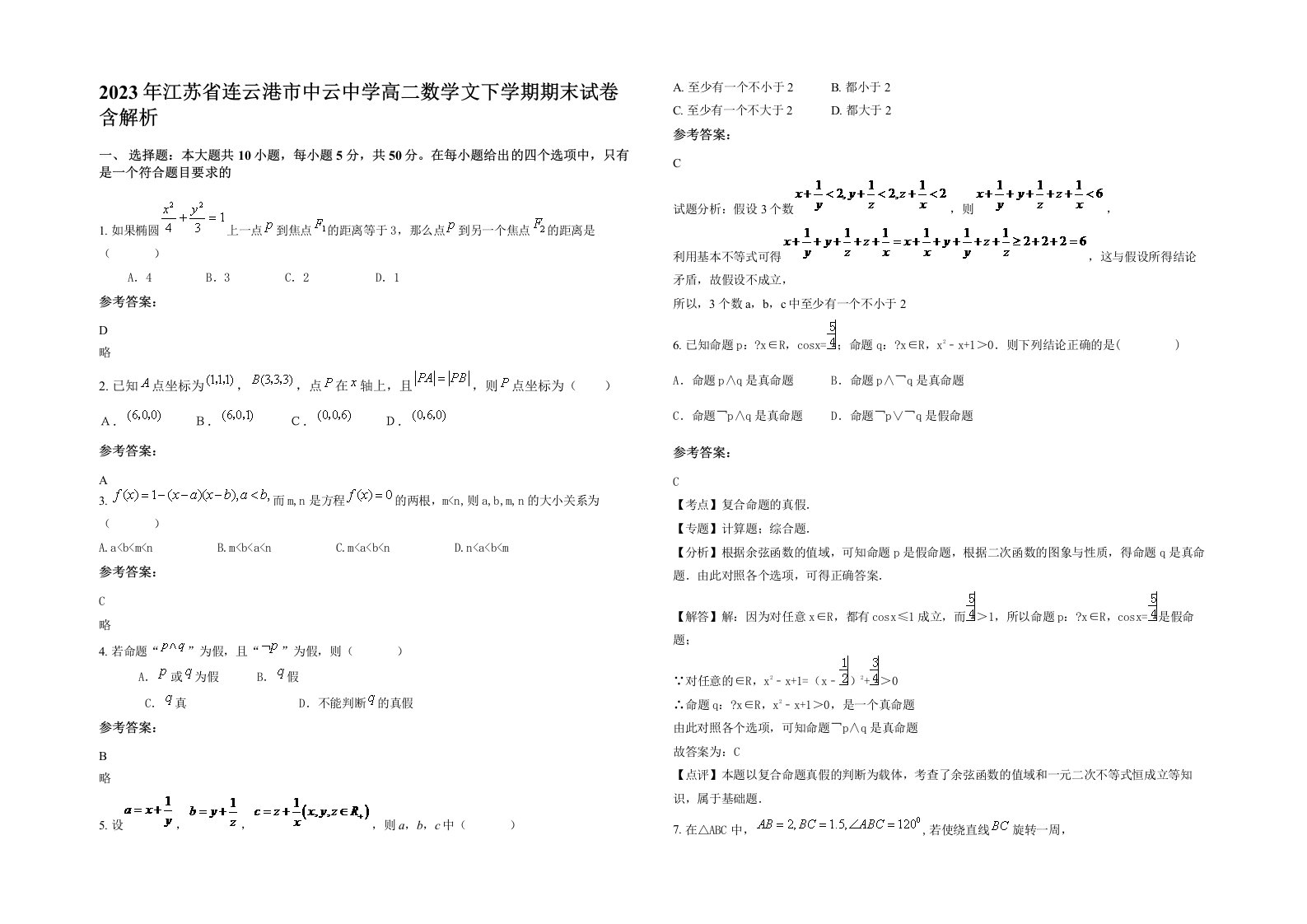 2023年江苏省连云港市中云中学高二数学文下学期期末试卷含解析