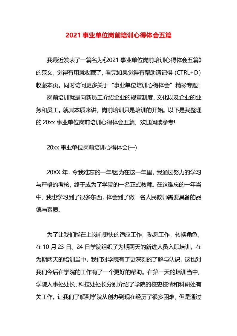 2021事业单位岗前培训心得体会五篇