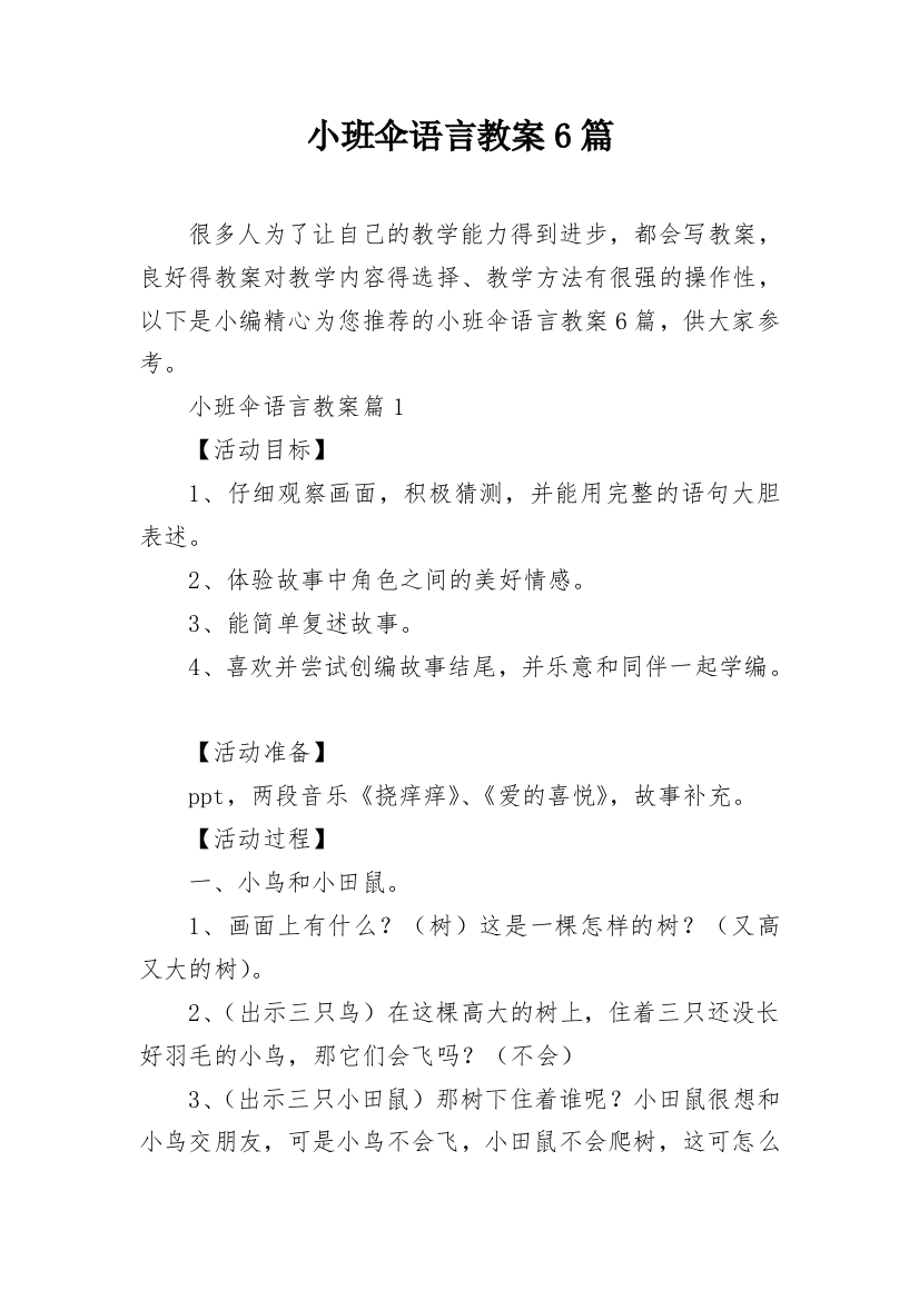 小班伞语言教案6篇