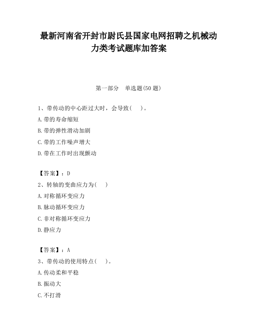 最新河南省开封市尉氏县国家电网招聘之机械动力类考试题库加答案