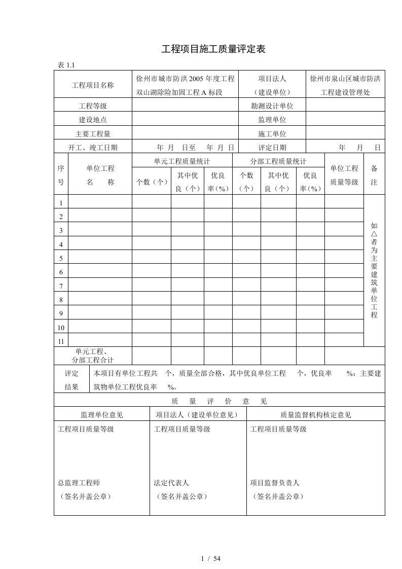 江苏省水利工程质量评定表