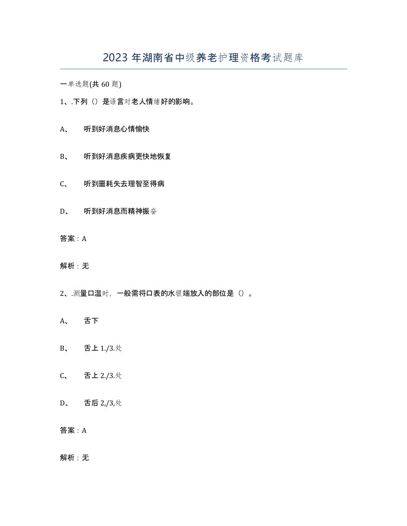 2023年湖南省中级养老护理资格考试题库