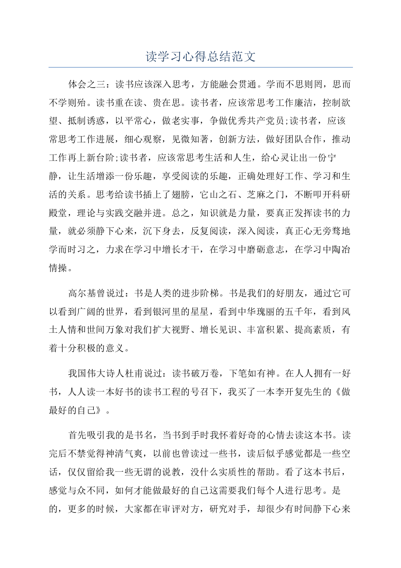 读学习心得总结范文