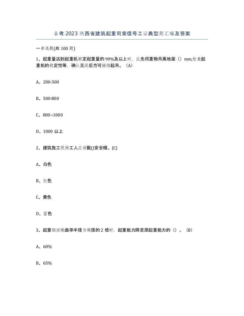 备考2023陕西省建筑起重司索信号工证典型题汇编及答案