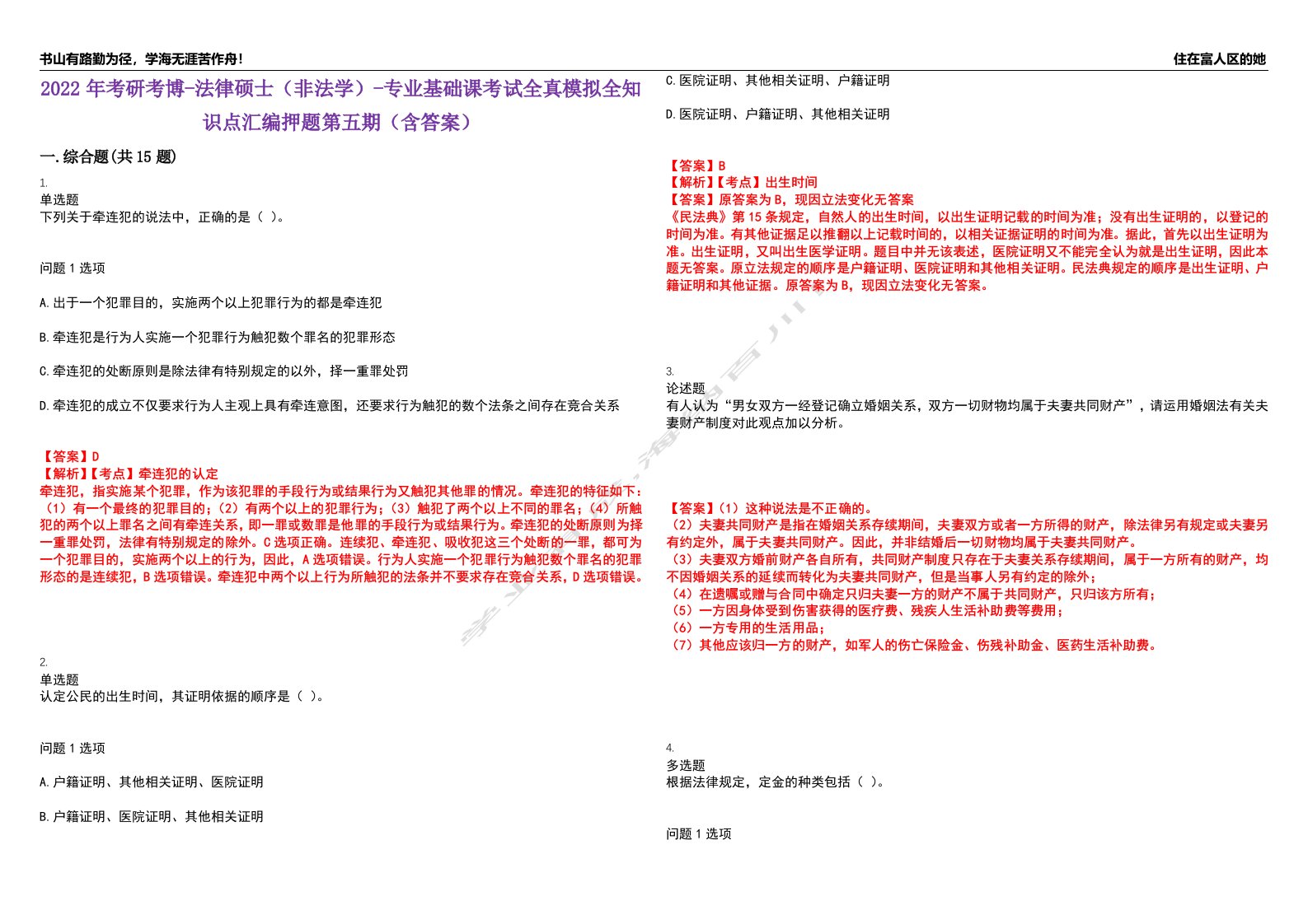 2022年考研考博-法律硕士（非法学）-专业基础课考试全真模拟全知识点汇编押题第五期（含答案）试卷号：100