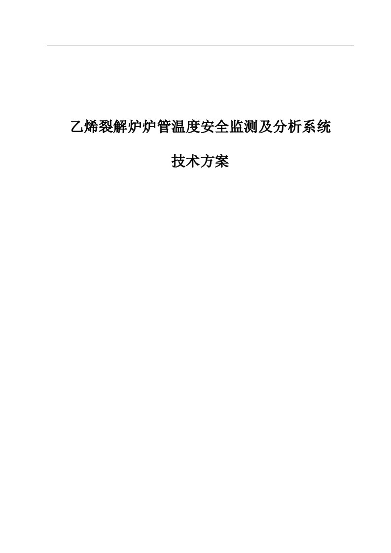 乙烯裂解炉炉管温度安全监测及分析系统技术方案