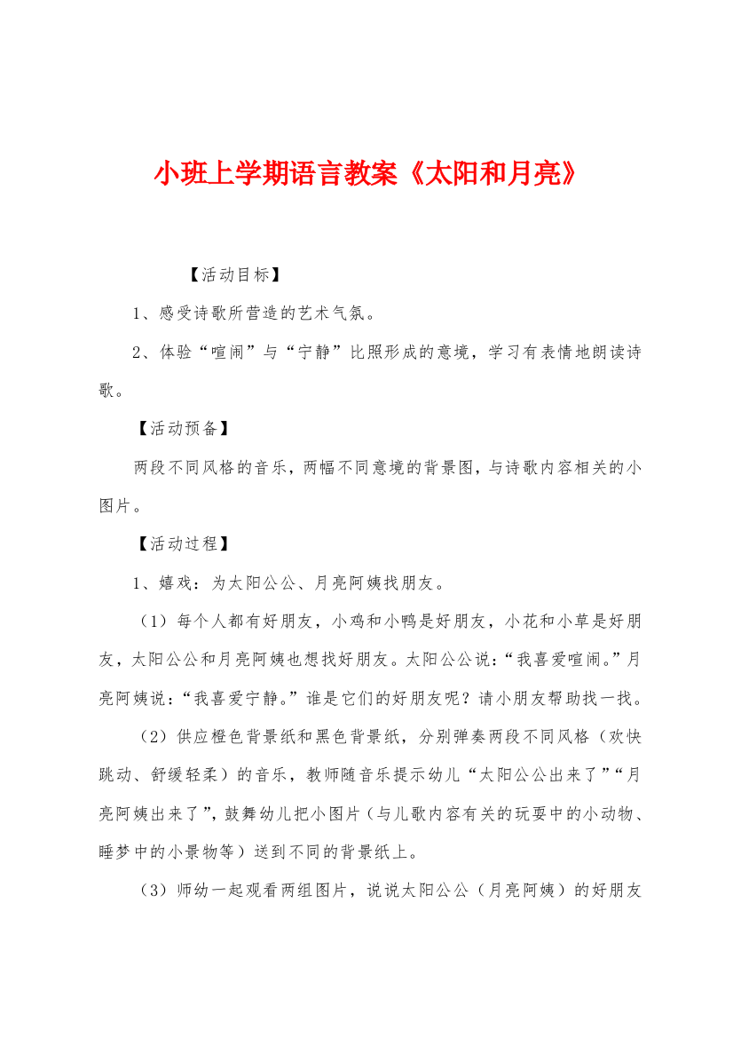 小班上学期语言教案太阳和月亮