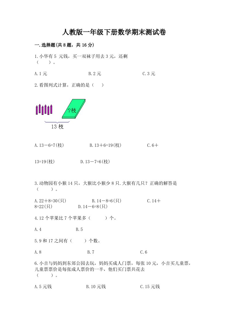 人教版一年级下册数学期末测试卷及答案【各地真题】