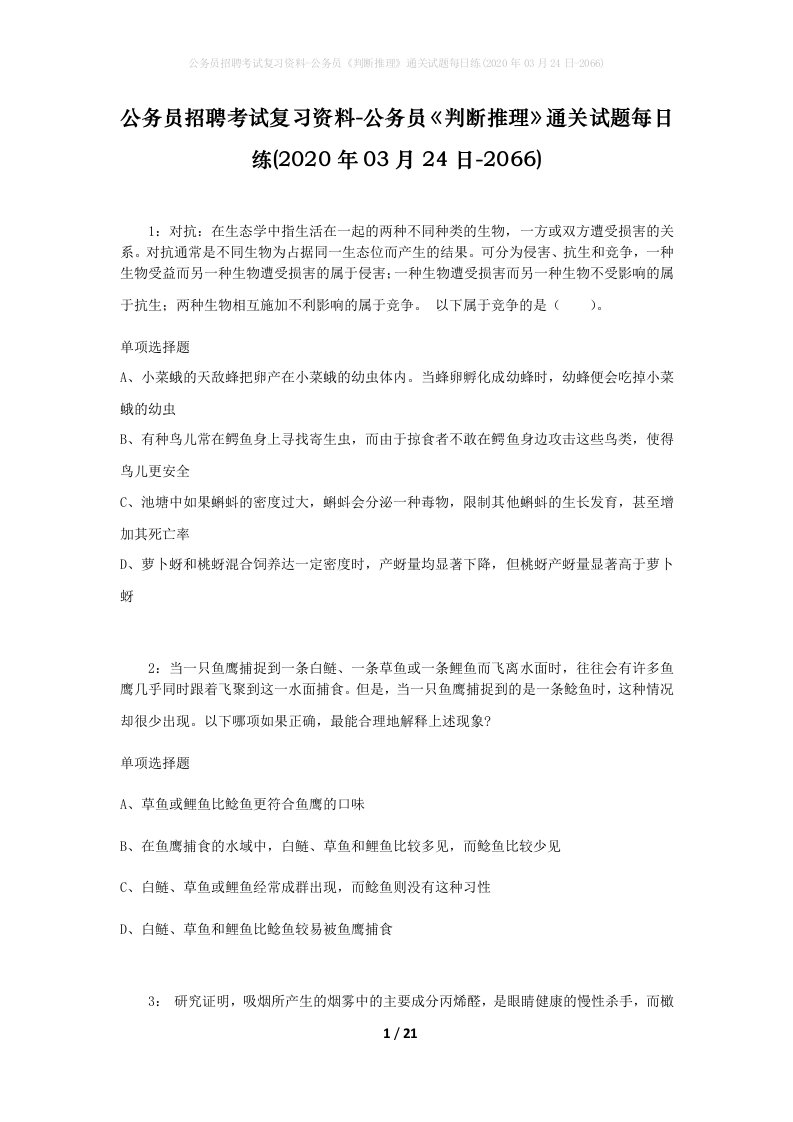 公务员招聘考试复习资料-公务员判断推理通关试题每日练2020年03月24日-2066