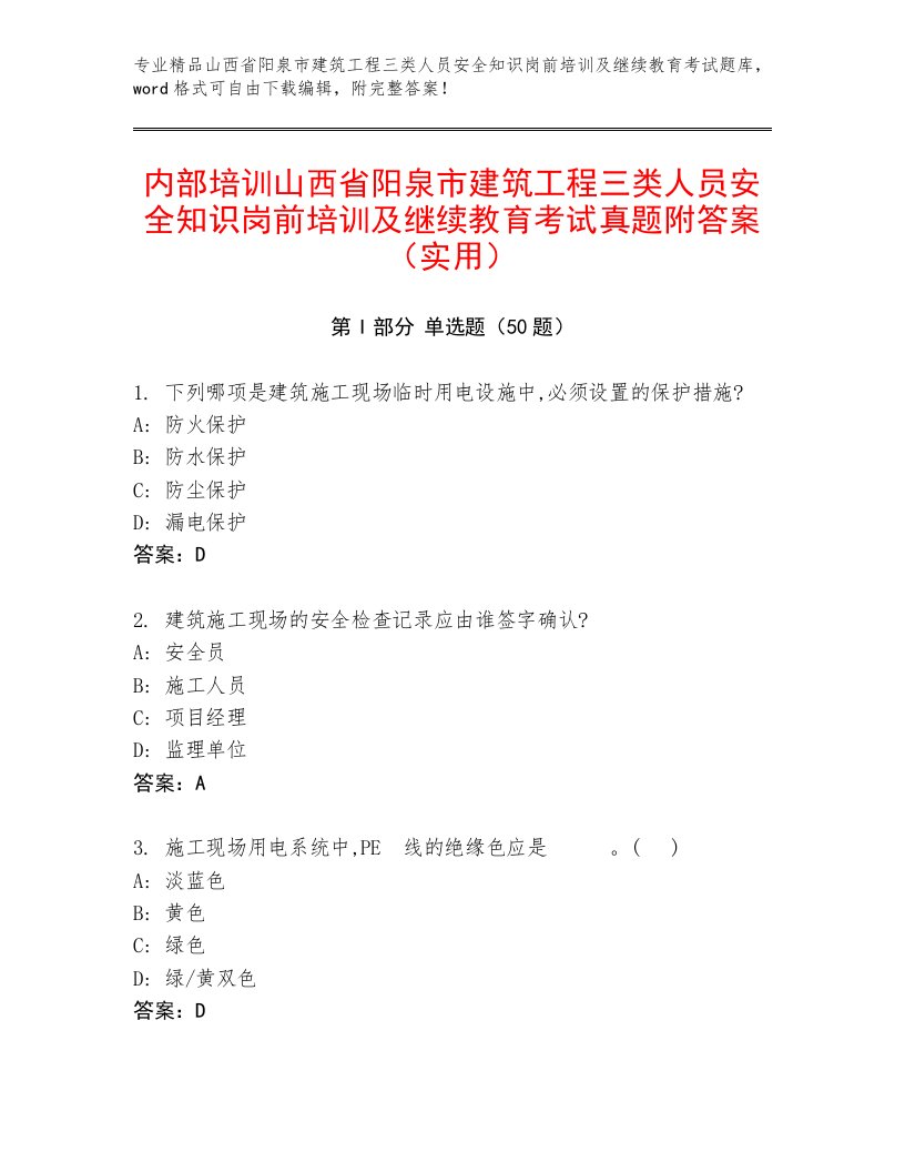 内部培训山西省阳泉市建筑工程三类人员安全知识岗前培训及继续教育考试真题附答案（实用）