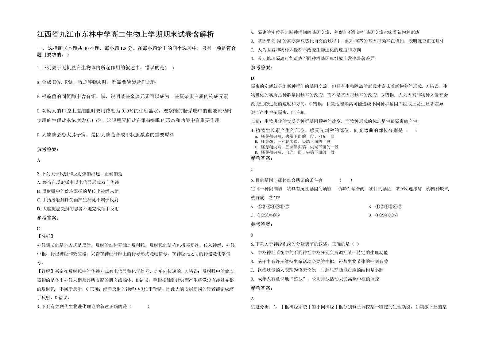 江西省九江市东林中学高二生物上学期期末试卷含解析