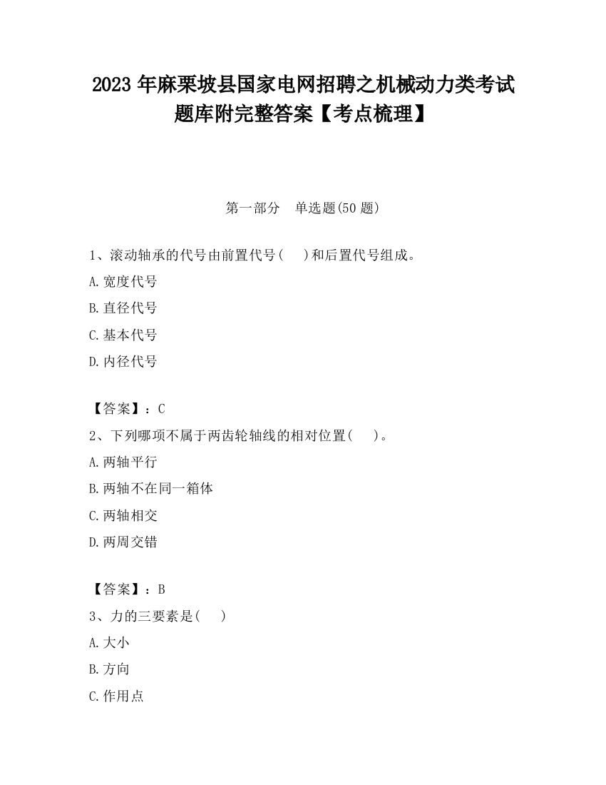 2023年麻栗坡县国家电网招聘之机械动力类考试题库附完整答案【考点梳理】