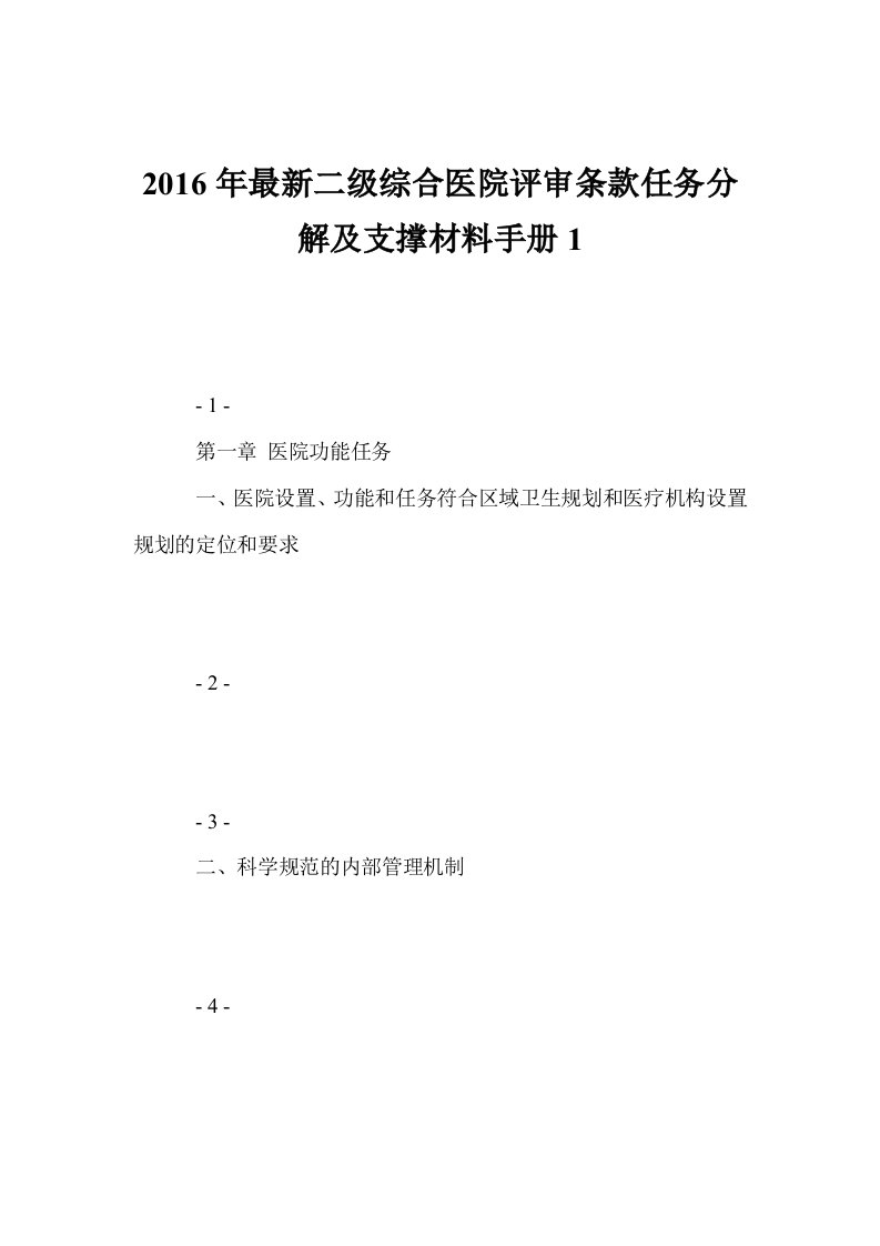 年最新二级综合医院评审条款任务分解及支撑材料手册