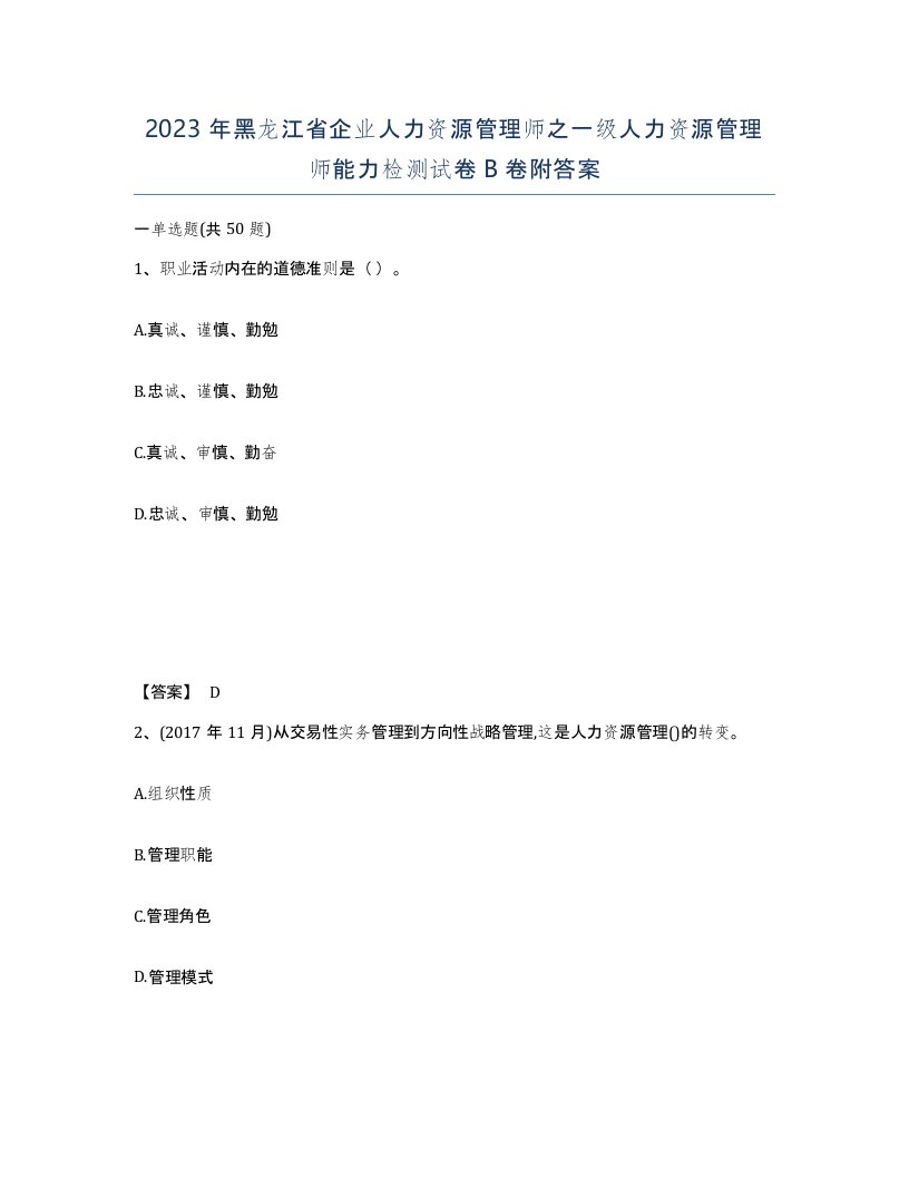 2023年黑龙江省企业人力资源管理师之一级人力资源管理师能力检测试卷B卷附答案