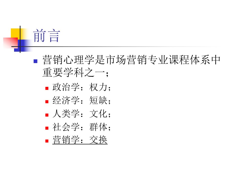 [精选]营销心理学培训资料PDF