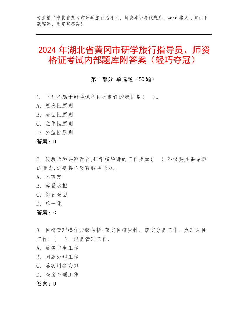 2024年湖北省黄冈市研学旅行指导员、师资格证考试内部题库附答案（轻巧夺冠）