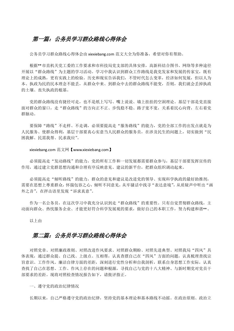 公务员学习群众路线心得体会[修改版]