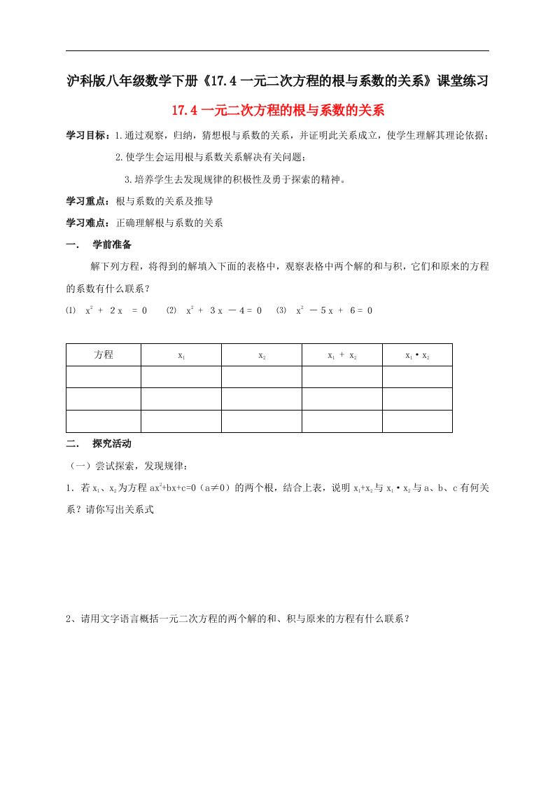 沪科版八年级数学下册17.4一元二次方程的根与系数的关系课堂练习