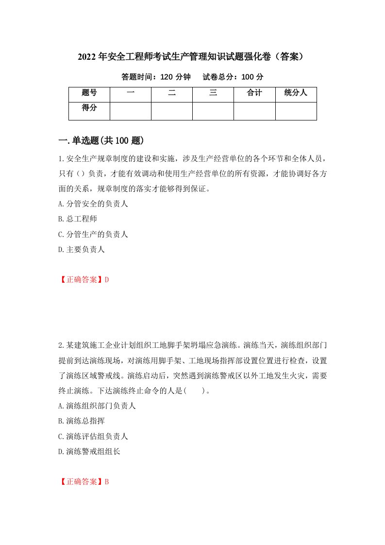 2022年安全工程师考试生产管理知识试题强化卷答案第87版