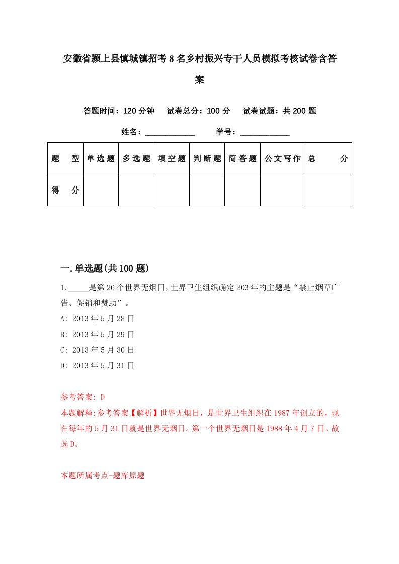 安徽省颍上县慎城镇招考8名乡村振兴专干人员模拟考核试卷含答案5