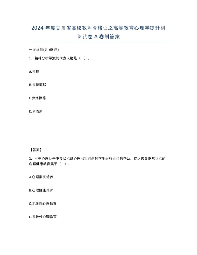 2024年度甘肃省高校教师资格证之高等教育心理学提升训练试卷A卷附答案