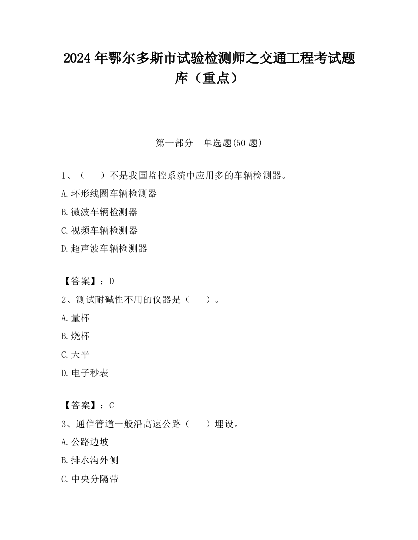 2024年鄂尔多斯市试验检测师之交通工程考试题库（重点）