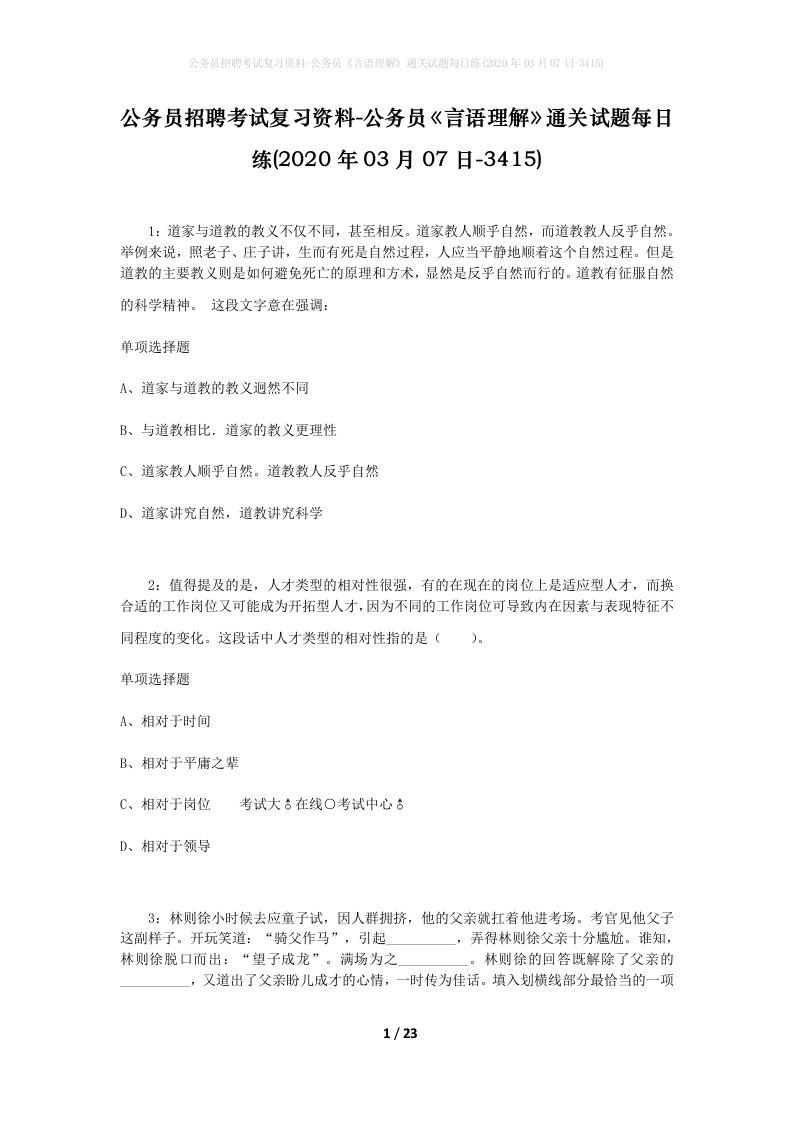 公务员招聘考试复习资料-公务员言语理解通关试题每日练2020年03月07日-3415