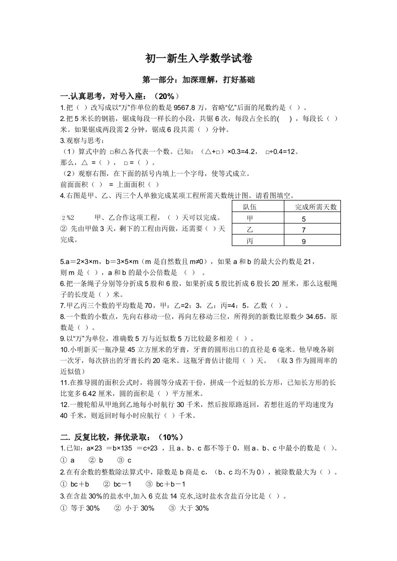 初一新生入学分班数学试题