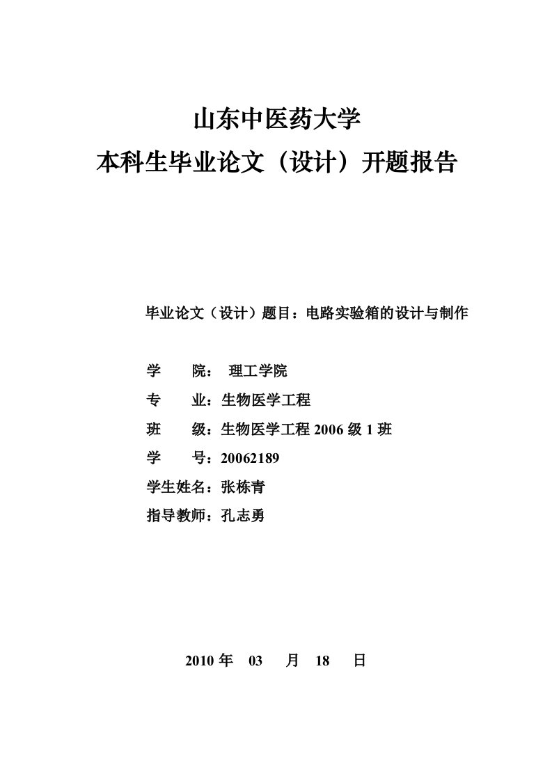 2-山东中医药大学本科生毕业论文(设计)开题报告