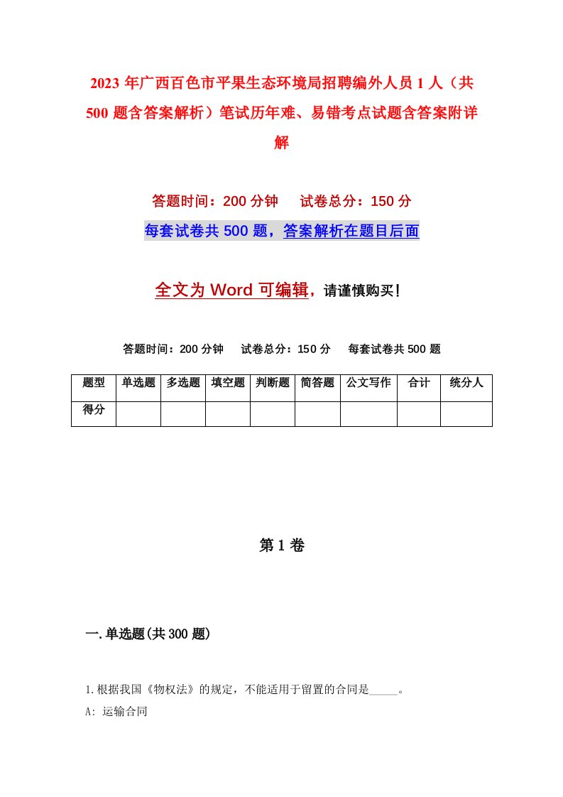 2023年广西百色市平果生态环境局招聘编外人员1人共500题含答案解析笔试历年难易错考点试题含答案附详解