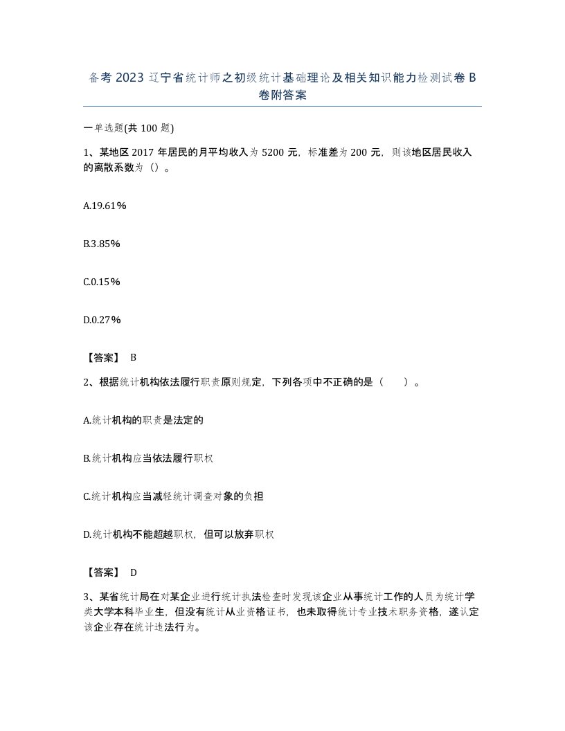 备考2023辽宁省统计师之初级统计基础理论及相关知识能力检测试卷B卷附答案