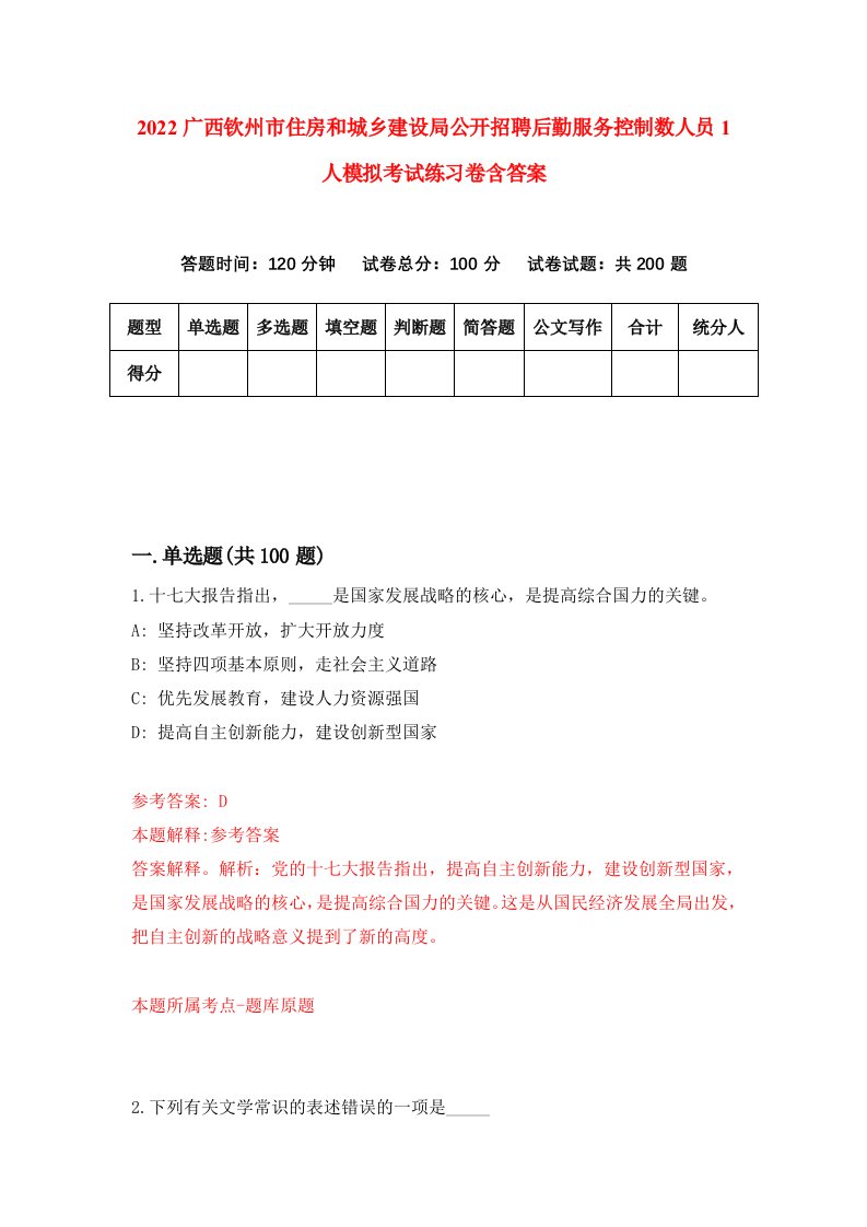 2022广西钦州市住房和城乡建设局公开招聘后勤服务控制数人员1人模拟考试练习卷含答案第9套