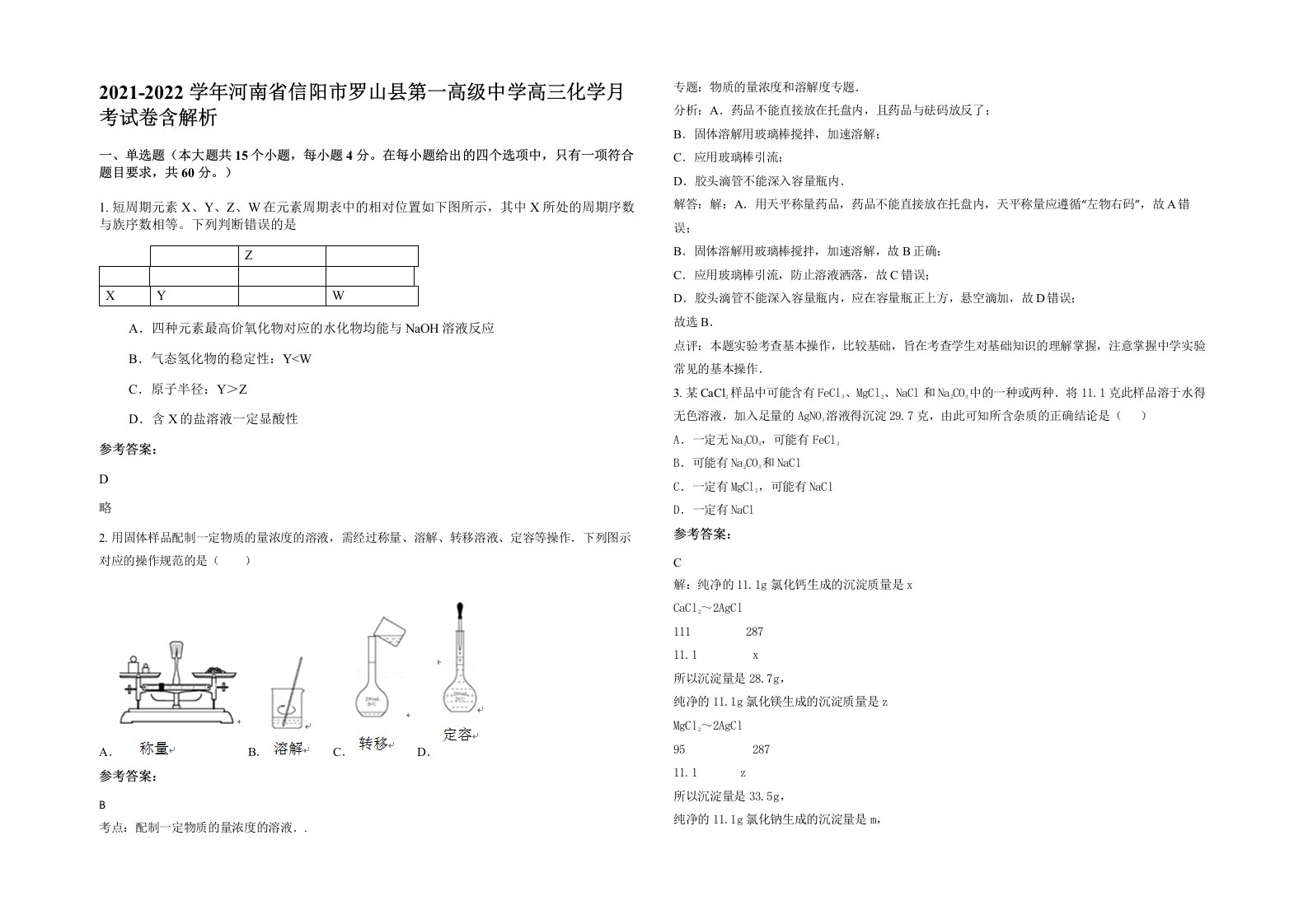 2021-2022学年河南省信阳市罗山县第一高级中学高三化学月考试卷含解析