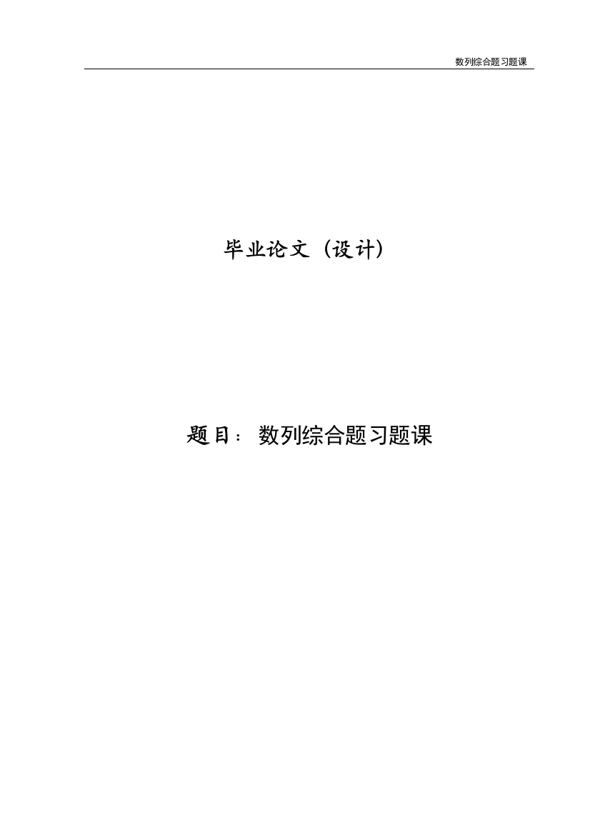 数列综合题习题课毕业论文设计