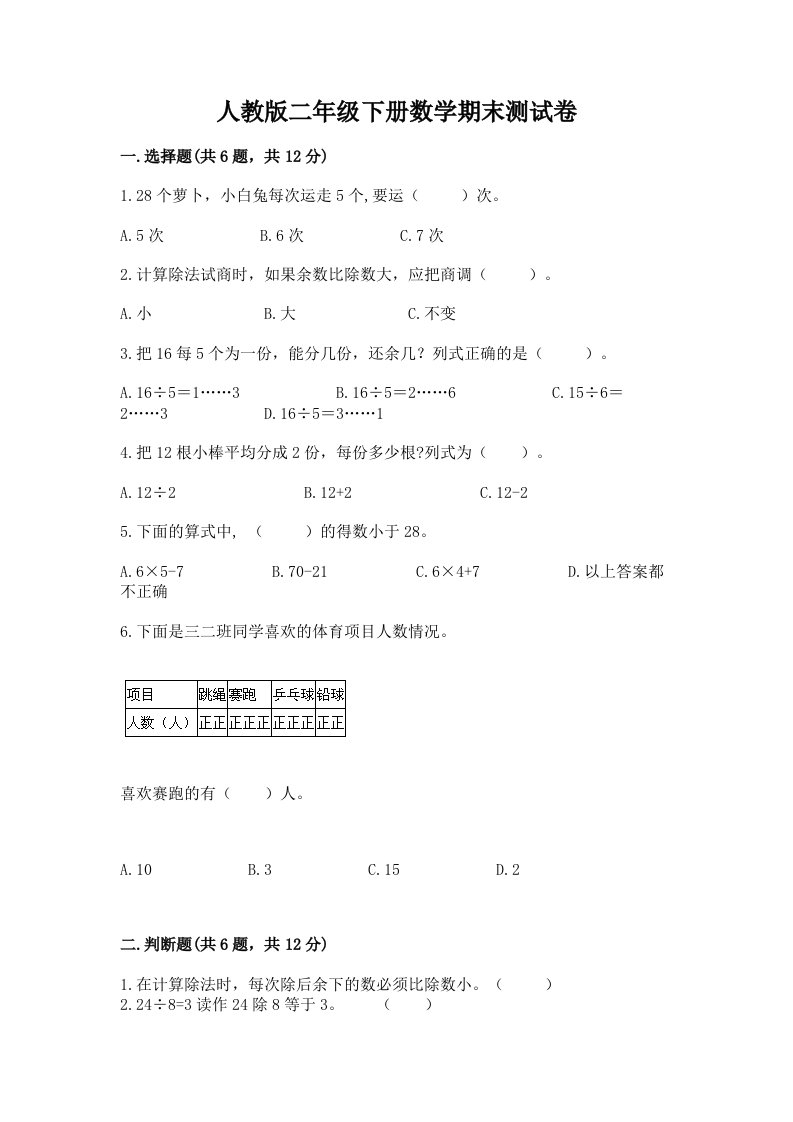 人教版二年级下册数学期末测试卷附完整答案【各地真题】