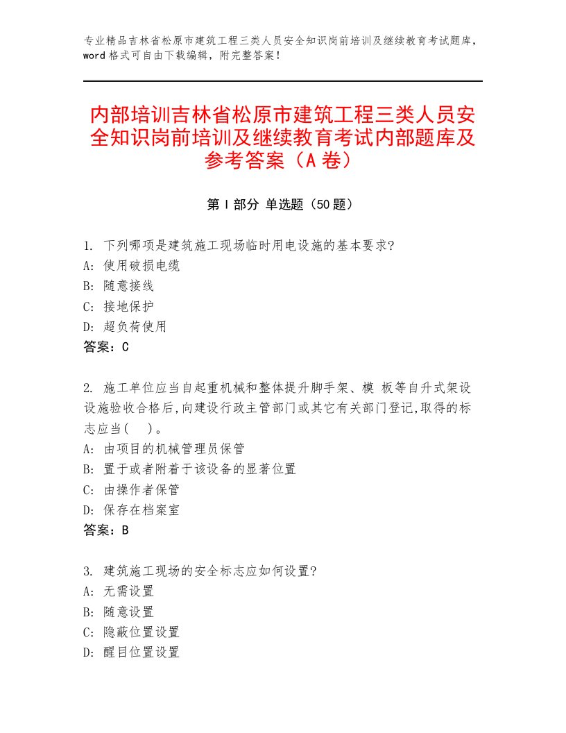 内部培训吉林省松原市建筑工程三类人员安全知识岗前培训及继续教育考试内部题库及参考答案（A卷）