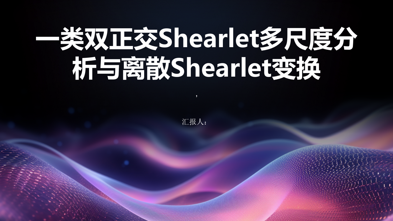 一类双正交Shearlet多尺度分析与离散Shearlet变换