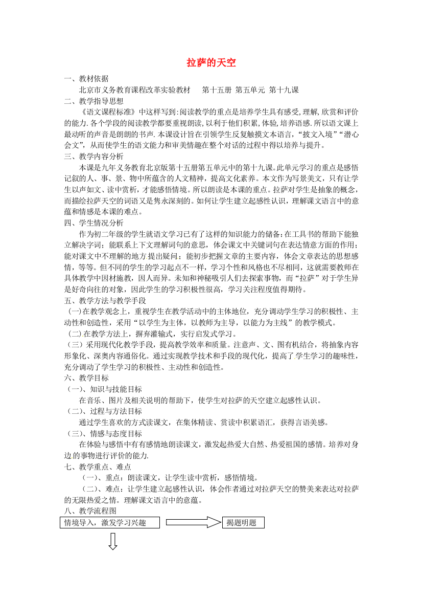 公开课教案教学设计课件北京课改初中语文八上《拉萨的天空》-(四)