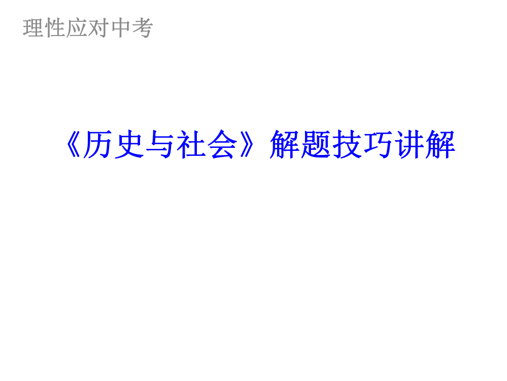 历史与社会解题技巧讲解省名师优质课赛课获奖课件市赛课一等奖课件