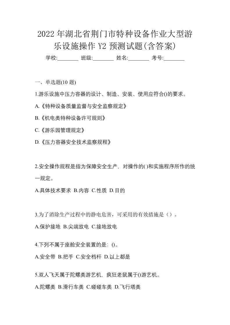 2022年湖北省荆门市特种设备作业大型游乐设施操作Y2预测试题含答案