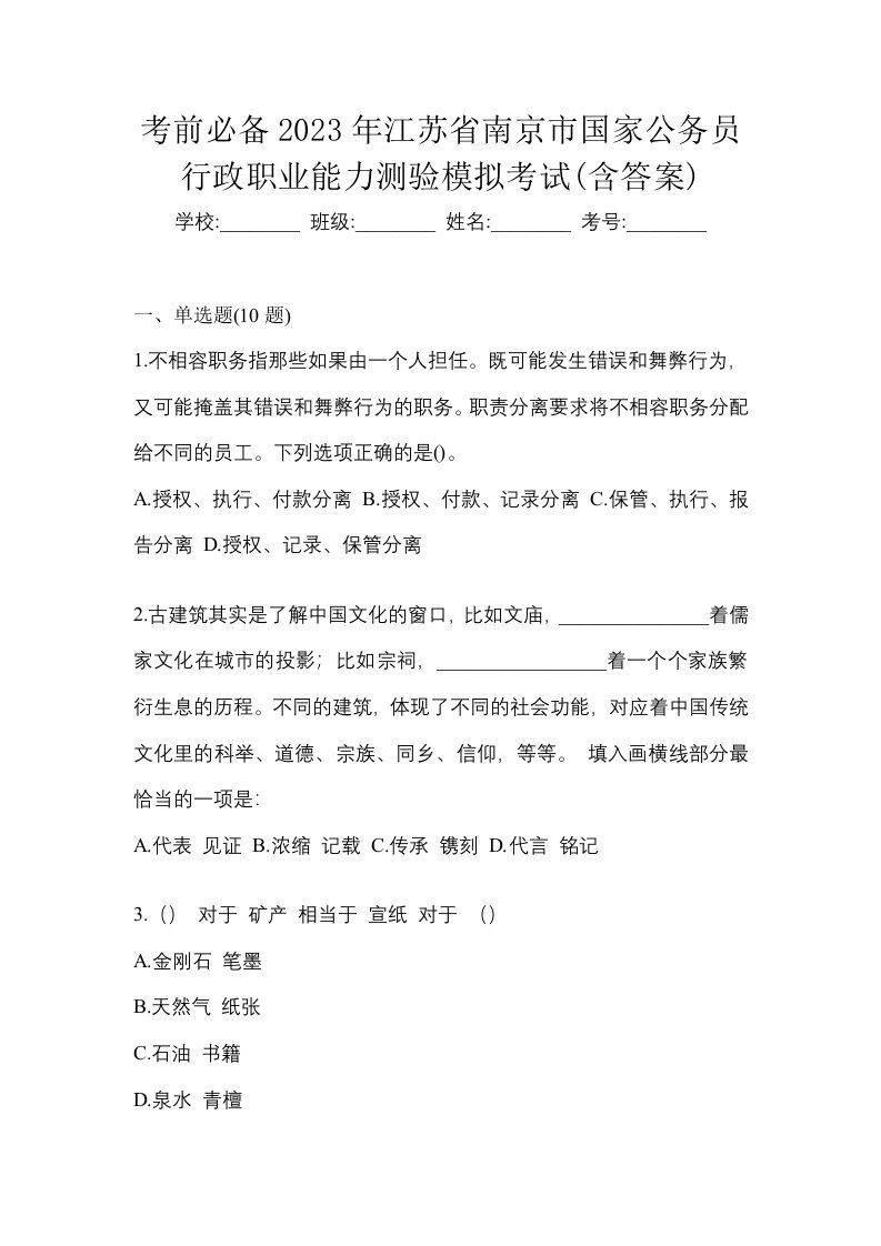 考前必备2023年江苏省南京市国家公务员行政职业能力测验模拟考试含答案